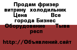 Продам фризер, витрину, холодильник › Цена ­ 80 000 - Все города Бизнес » Оборудование   . Тыва респ.